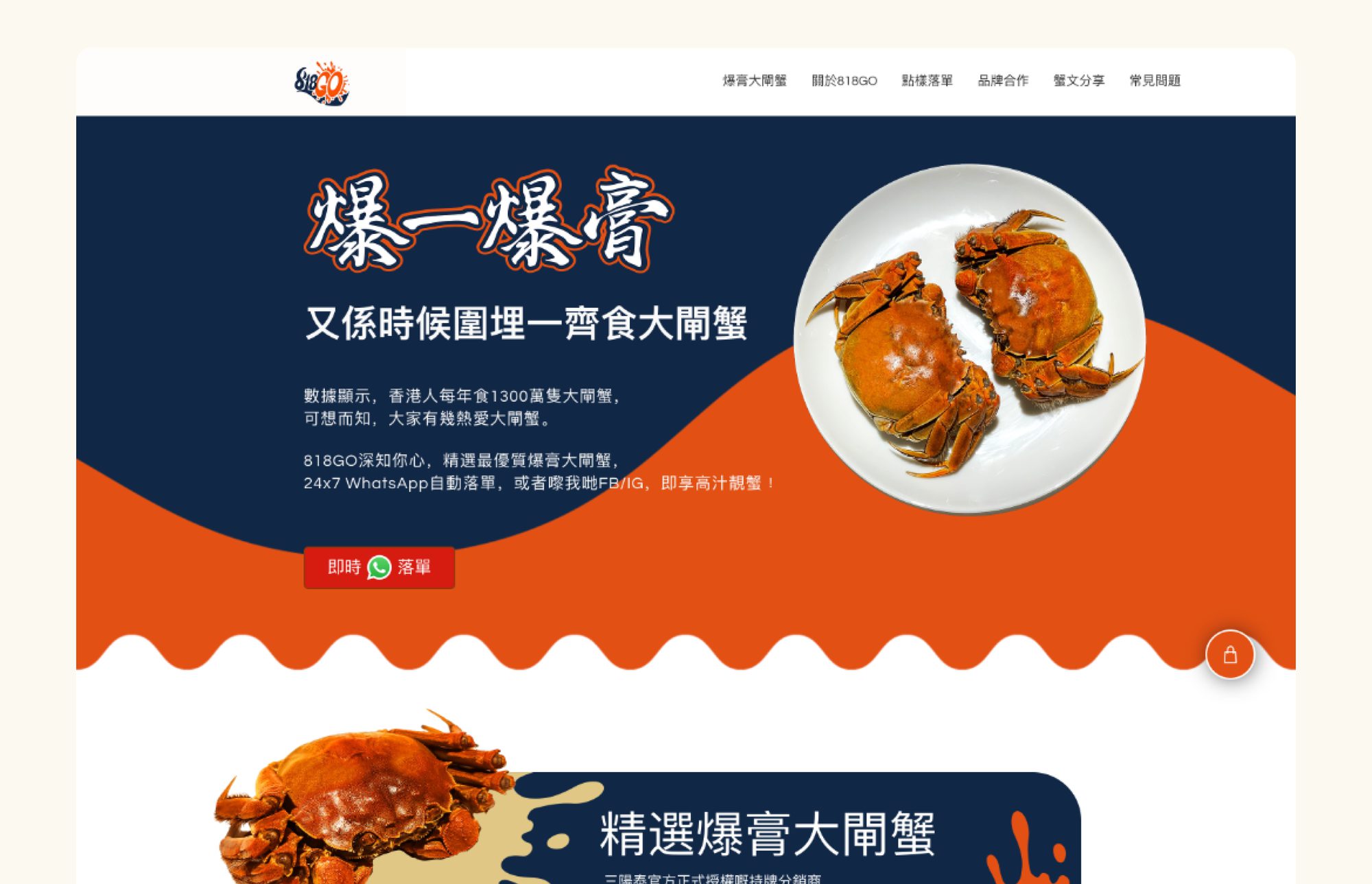 818GO landing page — 爆一爆膏, hairy crabs on dark blue and orange, with a WhatsApp order button